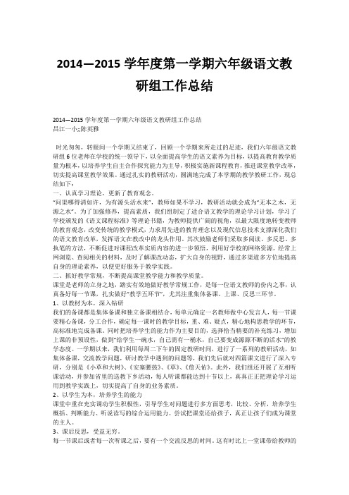 2014—2015学年度第一学期六年级语文教研组工作总结