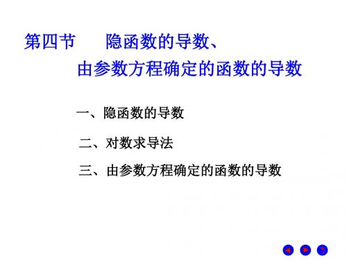 第四节隐函数的导数、由参数方程确定的函数的导数