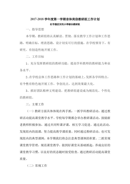 2017-2018学年度第一学期音体美信教研组工作计划