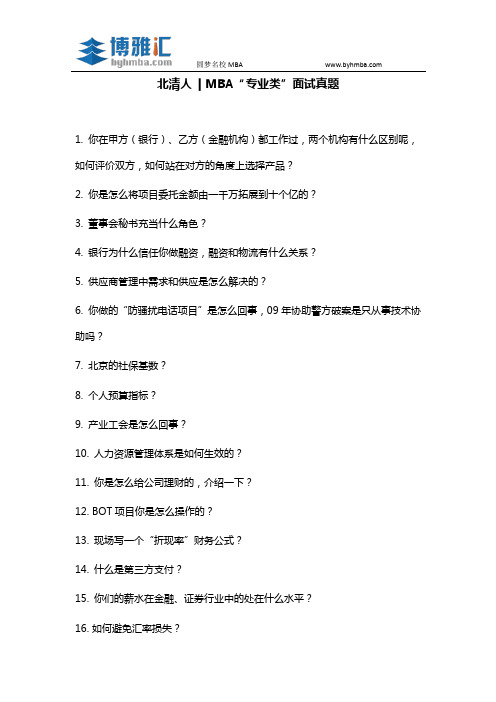 【北清人】MBA“专业类”面试真题