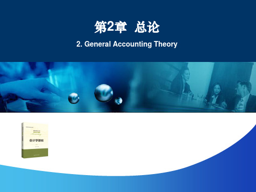 会计学基础最新版精品课件第2章