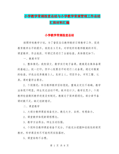 小学教学常规检查总结与小学教学常规管理工作总结汇报材料汇编.doc