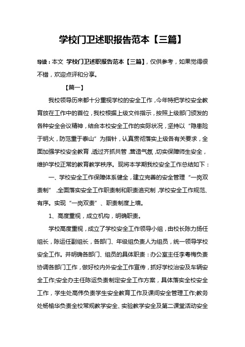 学校门卫述职报告范本【三篇】