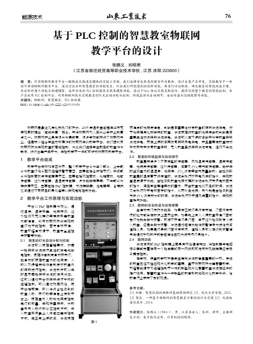 基于PLC控制的智慧教室物联网教学平台的设计
