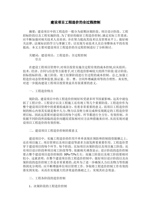 建设项目工程造价的全过程控制