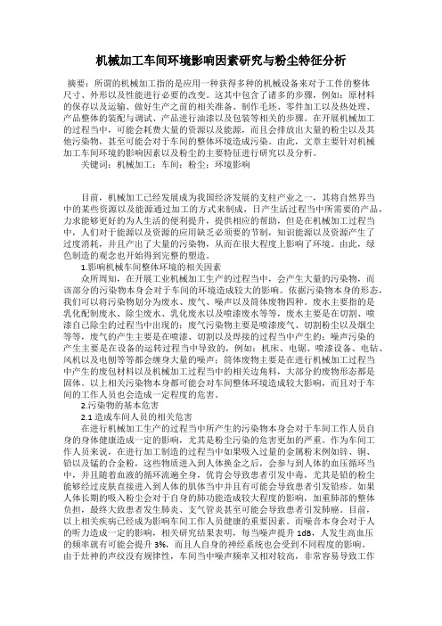 机械加工车间环境影响因素研究与粉尘特征分析