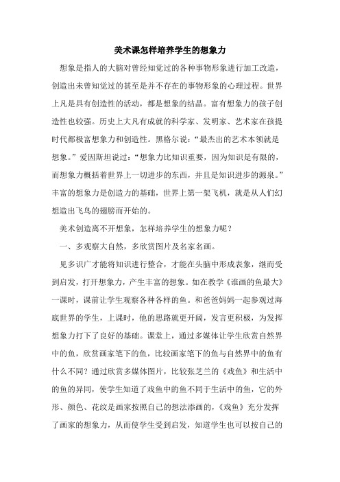 美术课怎样培养学生的想象力