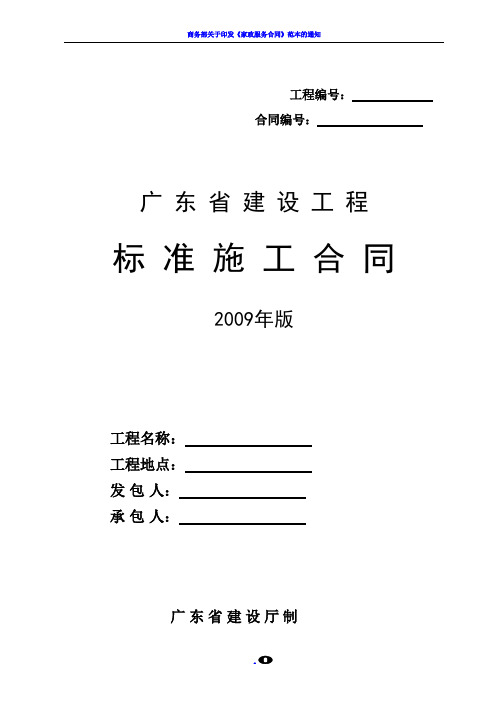 《广东省建设工程标准施工合同》2009版