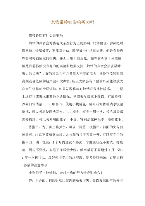 宠物带铃铛影响听力吗