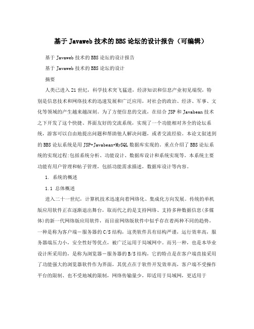 基于Javaweb技术的BBS论坛的设计报告(可编辑)