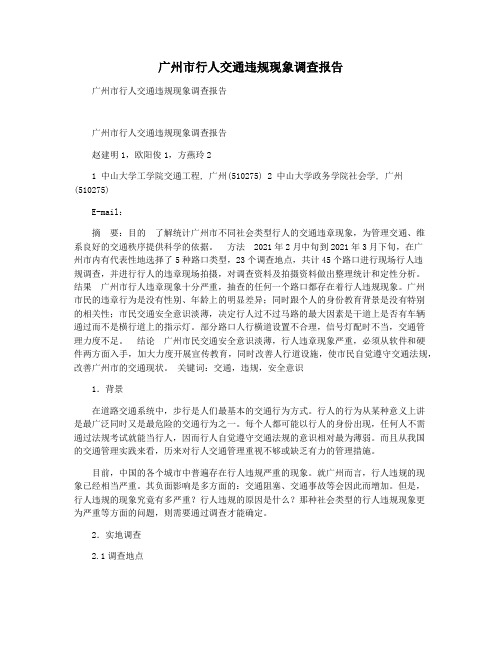 广州市行人交通违规现象调查报告