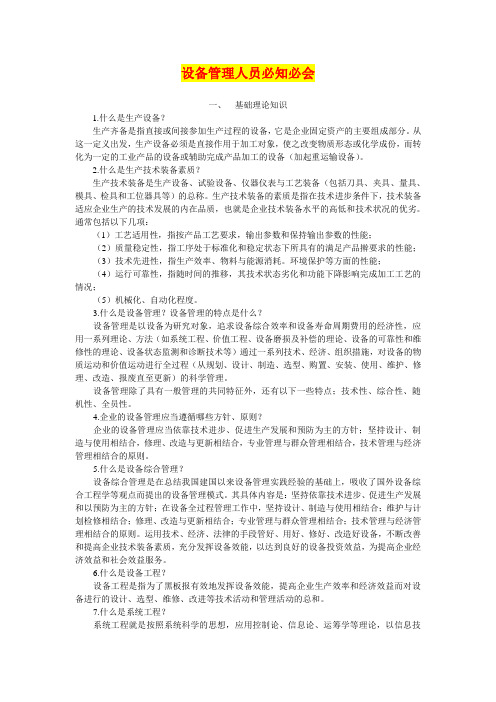 设备管理必知必会