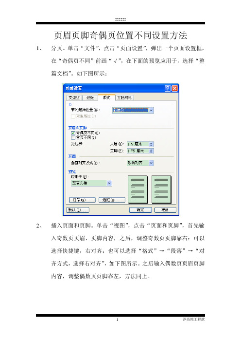 页眉页脚奇偶页位置不同设置方法