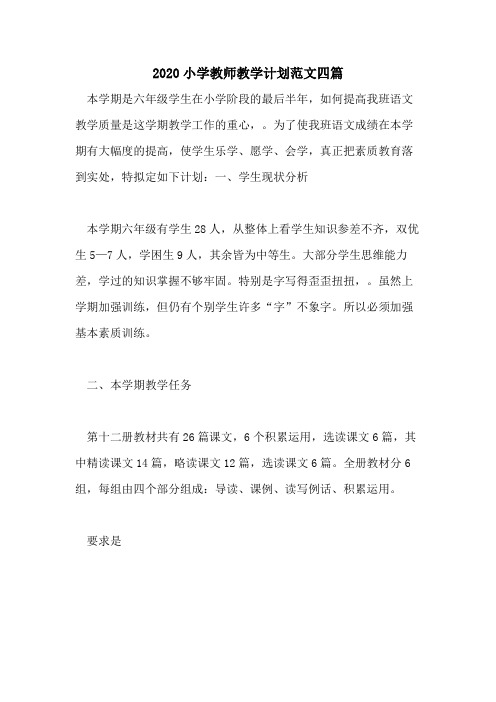 2020小学教师教学计划范文四篇