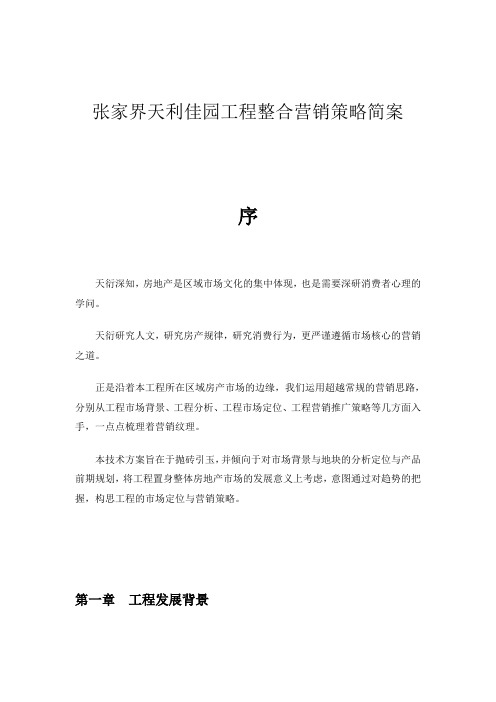某房地产项目整合营销策略简案
