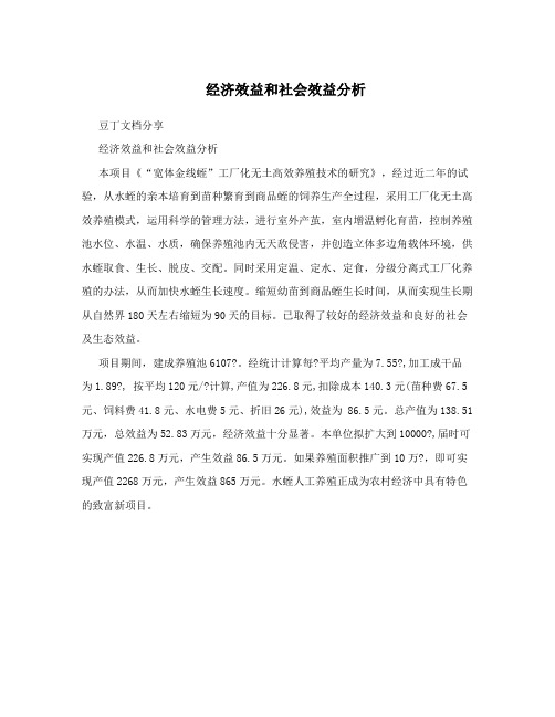 经济效益和社会效益分析