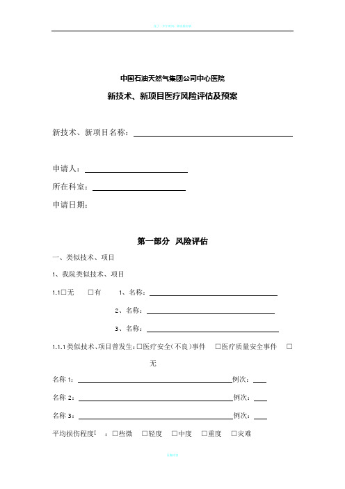 新技术、新项目医疗风险评估表