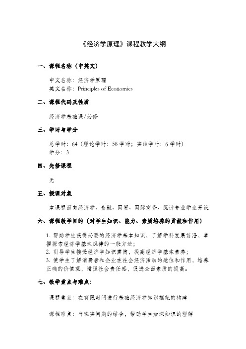《经济学原理》课程教学大纲