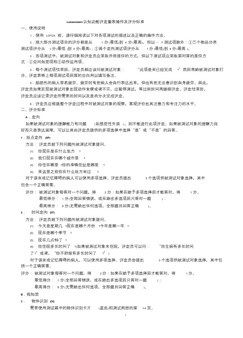 Loewenstein认知功能评定量表操作及评分标准文件.doc