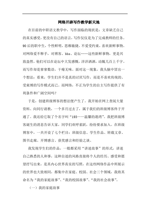 网络开辟写作教学新天地