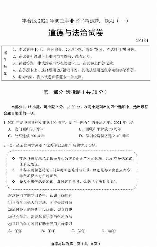 2021年北京市丰台区中考道德与法治模拟试题(含答案)