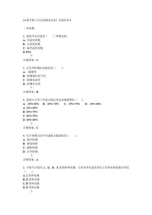 东大14秋学期《安全检测及仪表》在线作业3答案