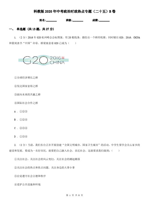 科教版2020年中考政治时政热点专题(二十五)B卷