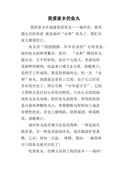 我爱家乡的鱼丸
