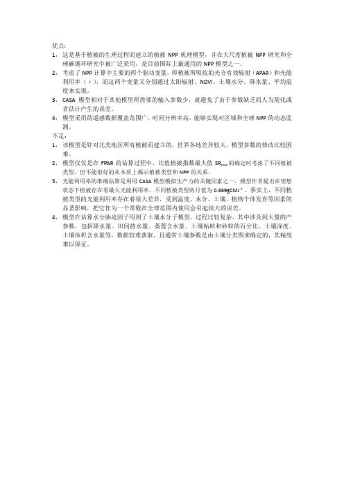 CASA模型优点