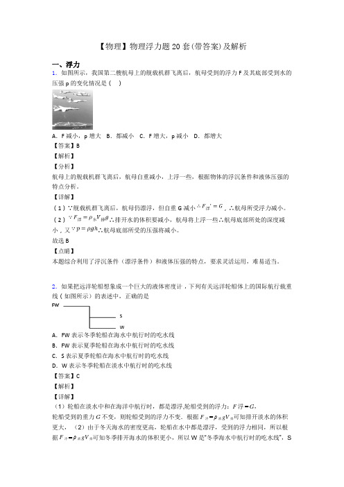 【物理】物理浮力题20套(带答案)及解析