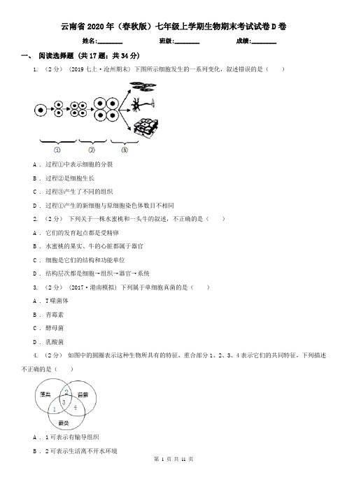 云南省2020年(春秋版)七年级上学期生物期末考试试卷D卷