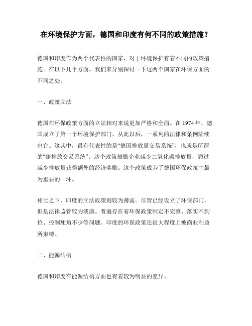 在环境保护方面,德国和印度有何不同的政策措施？
