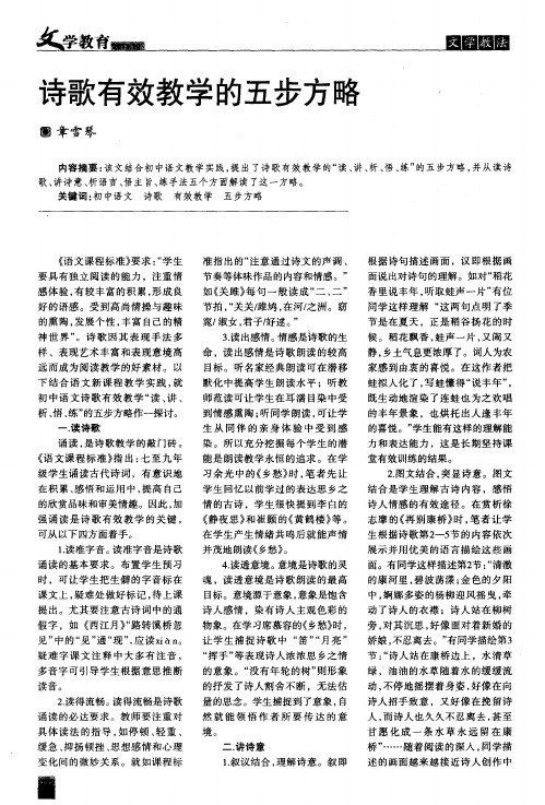 诗歌有效教学的五步方略