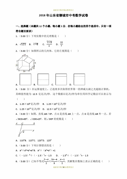 2018年山东省聊城市中考数学试卷