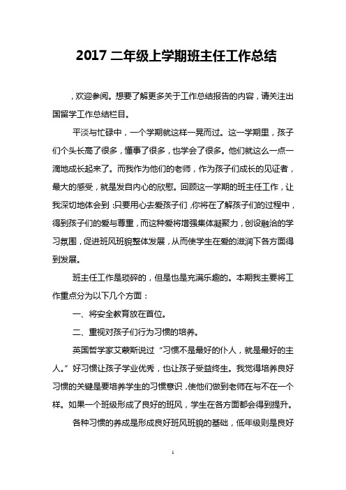 2017二年级上学期班主任工作总结