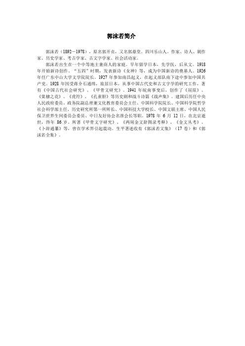 郭沫若简介
