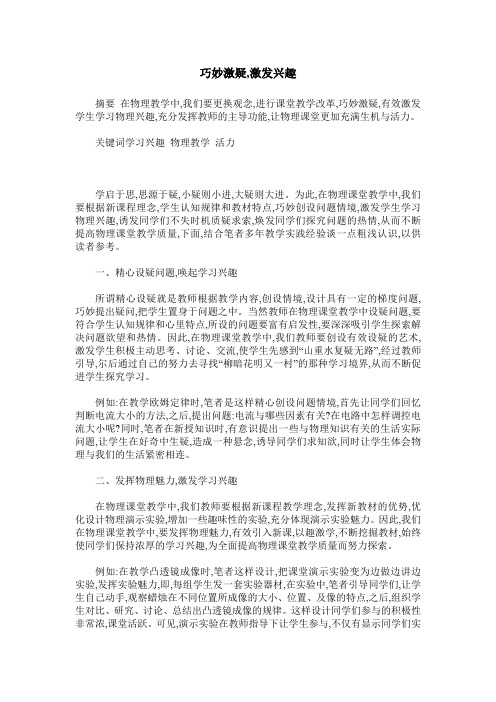 巧妙激疑,激发兴趣