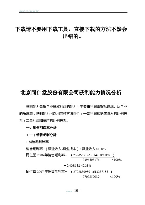 北京同仁堂股份有限公司获利能力分析