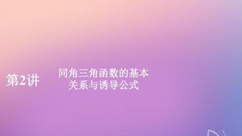 2020版高考数学一轮复习第四章三角函数、解三角形第2讲同角三角函数的基本关系与诱导公式课件理新人教A版