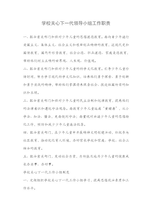 学校关心下一代领导小组工作职责