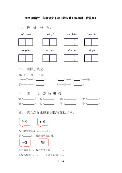 2021部编版一年级语文下册《姓氏歌》练习题(附答案)