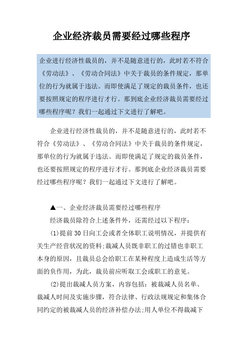 企业经济裁员需要经过哪些程序
