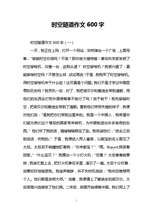 时空隧道作文600字