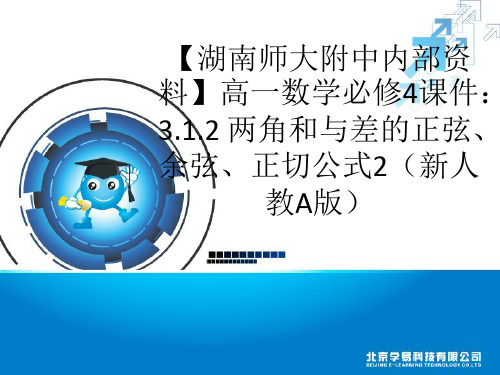 两角和与差的正弦、余弦、正切公式ppt