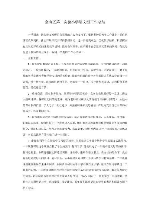 金山区第二实验小学语文组工作总结