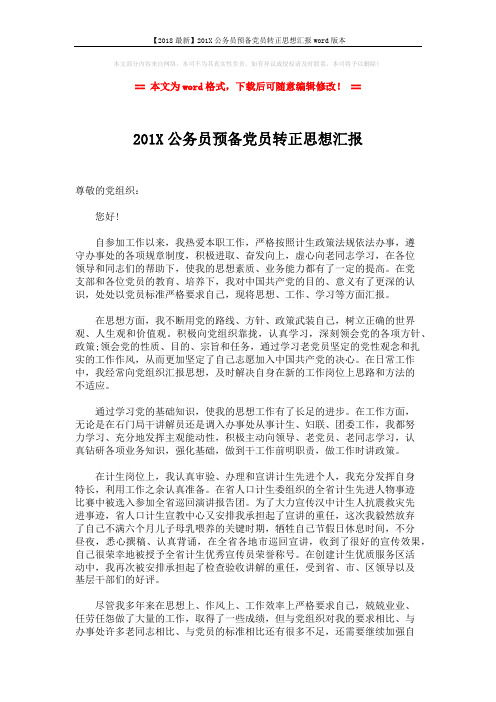 【2018最新】201X公务员预备党员转正思想汇报word版本 (2页)
