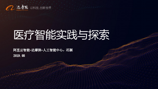 医疗智能实践与探索