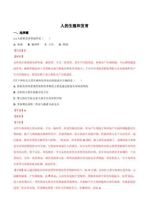 2018年中考模拟精选人的生殖和发育(解析版)