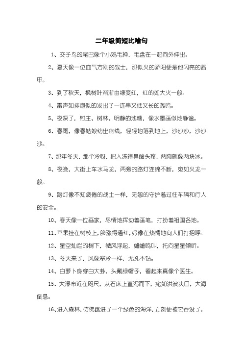 二年级简短比喻句