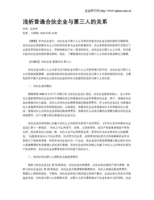 浅析普通合伙企业与第三人的关系